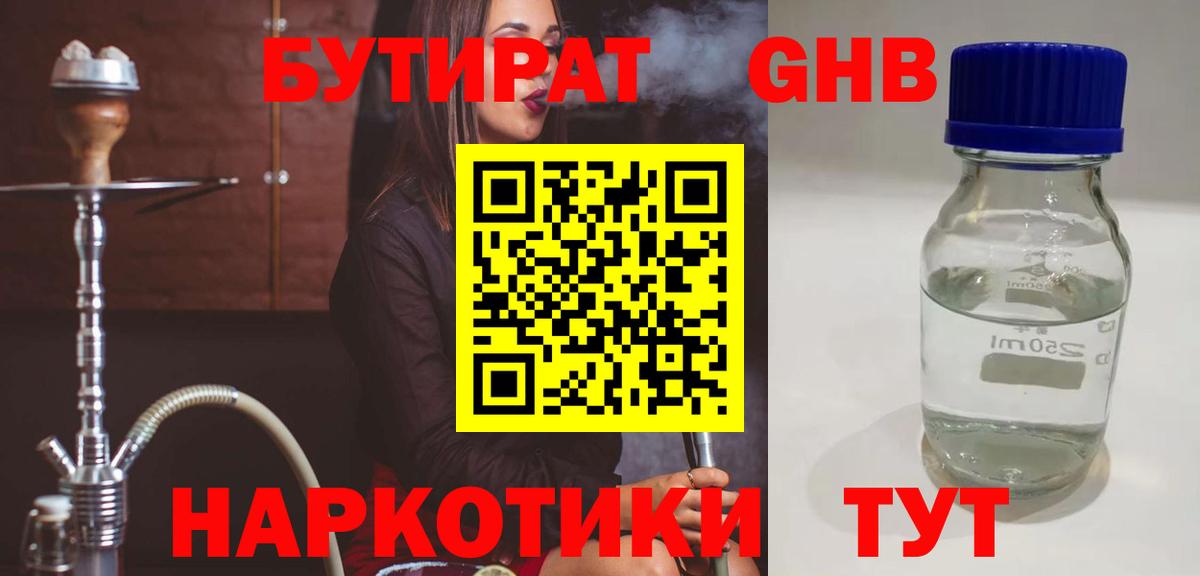 Бутират GHB  Вход с VPN  Котовск 