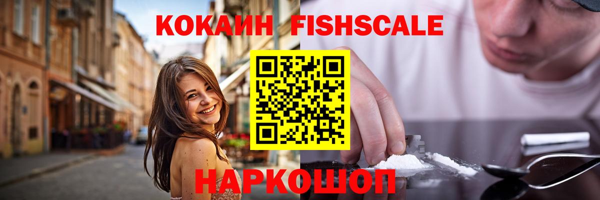 Cocaine FishScale  Вход с VPN  Cocaine 99%  Котовск 