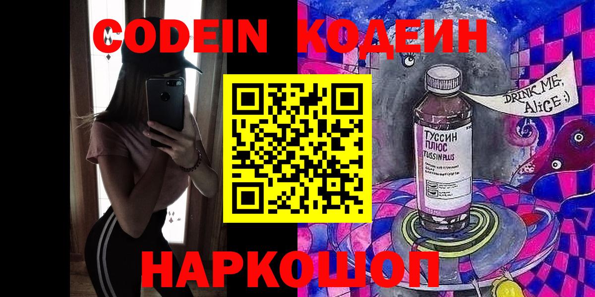 Кодеин Purple Drank  Кодеиновый сироп Lean напиток Lean (лин)  Котовск  Вход с VPN 